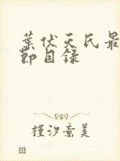 叶伏天氏最新章节目录