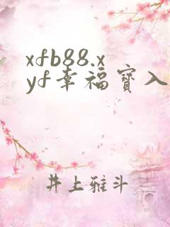 xfb88.xyf幸福宝入口