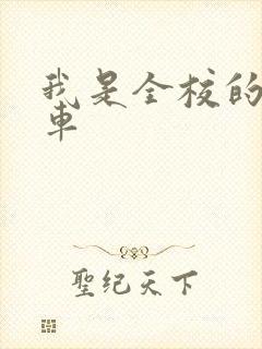 我是全校的公交车