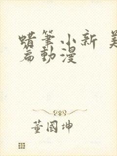 蜡笔小新 美伢篇动漫