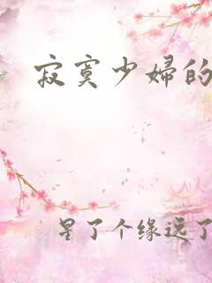 寂寞少妇的诱惑