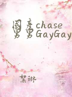 国产chase男男GayGay