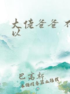 大佬爸爸 不可以