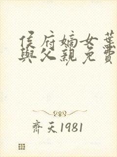 侯府嫡女叶凝欢与父亲免费阅读