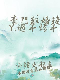 豪门离婚后 BY.过年烤年糕