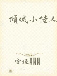 倾城小佳人