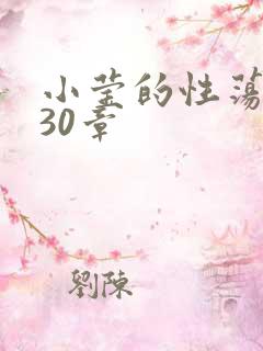 小莹的性荡生活30章