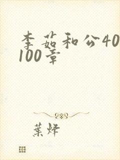 李茹和公40-100章