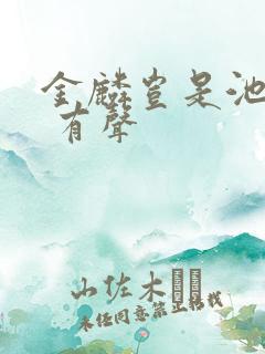 金麟岂是池中物 有声