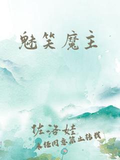 魅笑魔主