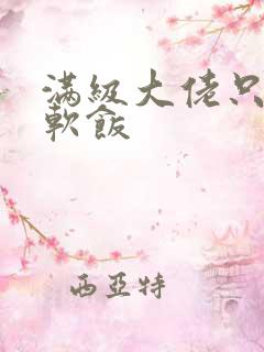 满级大佬只想吃软饭