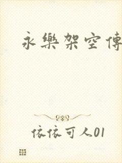 永乐架空传