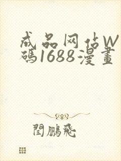 成品网站W灬源码1688漫画