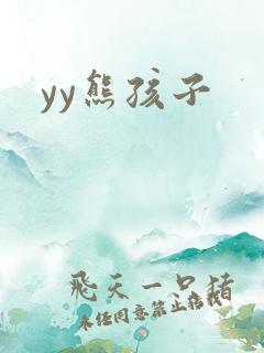 yy熊孩子