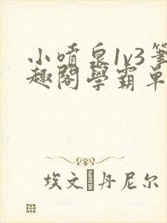 小喷泉1v3笔趣阁学霸单词