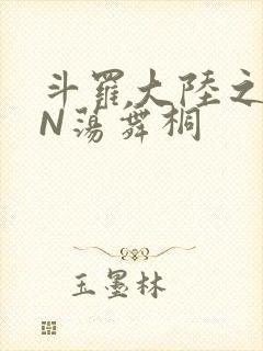 斗罗大陆之YIN荡舞桐