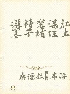 涨精装满肚子用塞子堵住上学