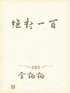 绝对一百