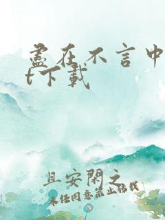 尽在不言中txt下载