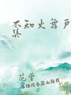 不知火舞户外全集