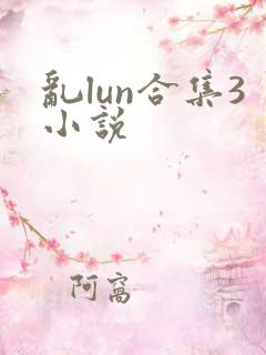 乱lun合集3小说