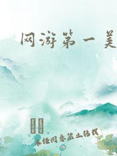 网游第一美女