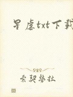 星虐txt下载