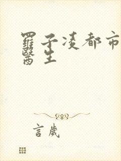 罗子凌都市少年医生