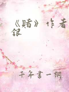 《赌》作者木口银