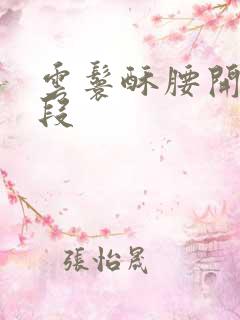 云鬟酥腰开车片段