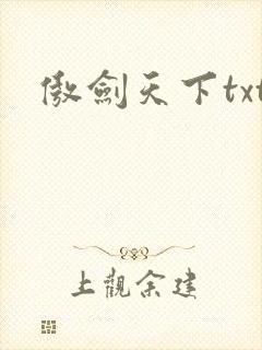 傲剑天下txt