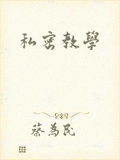 私密教学
