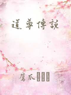 道尊传说
