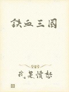 铁血三国