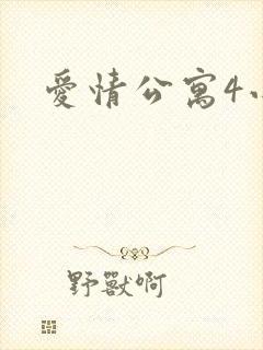 爱情公寓4小说