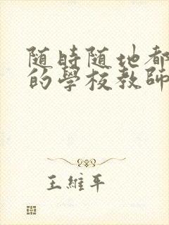 随时随地都能干的学校教师有哪些