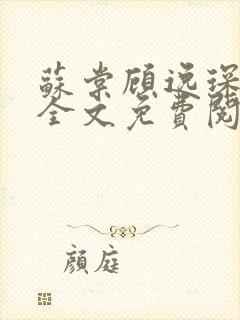 苏棠顾逸琛小说全文免费阅读