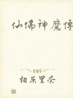 仙佛神魔传