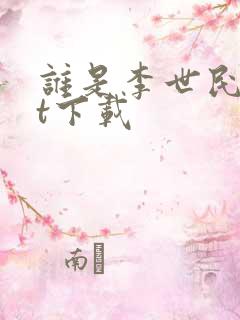 谁是李世民txt下载