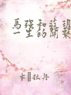 马强和苏玥幸福一生的关系191