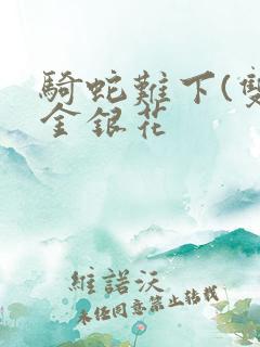 骑蛇难下(双)金银花