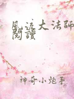 风流大法师全文阅读