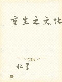 重生之文化帝国