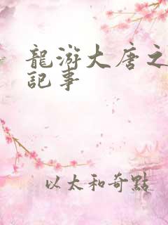 龙游大唐之贞元记事