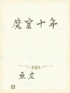 魔窟十年