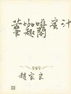 苦咖啡蜜汁樱桃笔趣阁