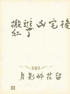 搬进凶宅后我爆红了