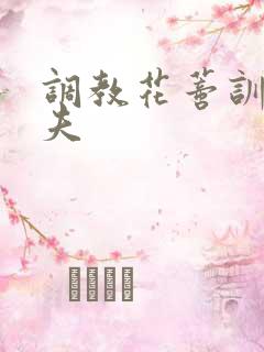 调教花蒂训诫从夫