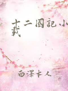 十二国记小说下载