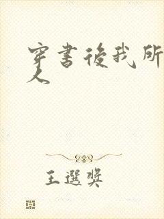 穿书后我所嫁非人